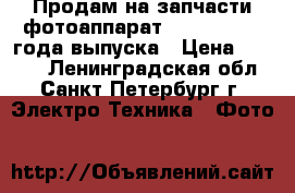 Продам на запчасти фотоаппарат ZENIT-8 1958 года выпуска › Цена ­ 1 000 - Ленинградская обл., Санкт-Петербург г. Электро-Техника » Фото   